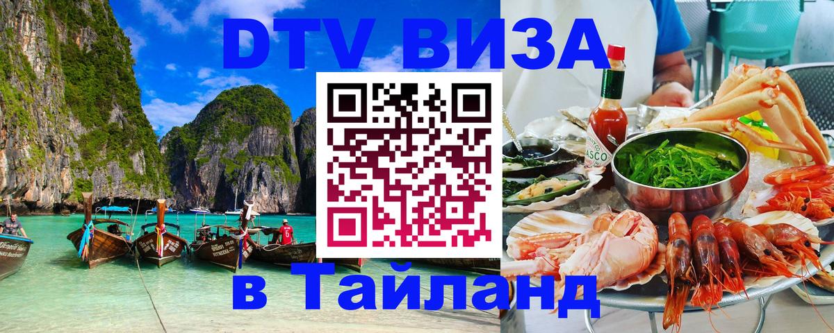 ДТВ VISA Тайланд для фрилансеров 