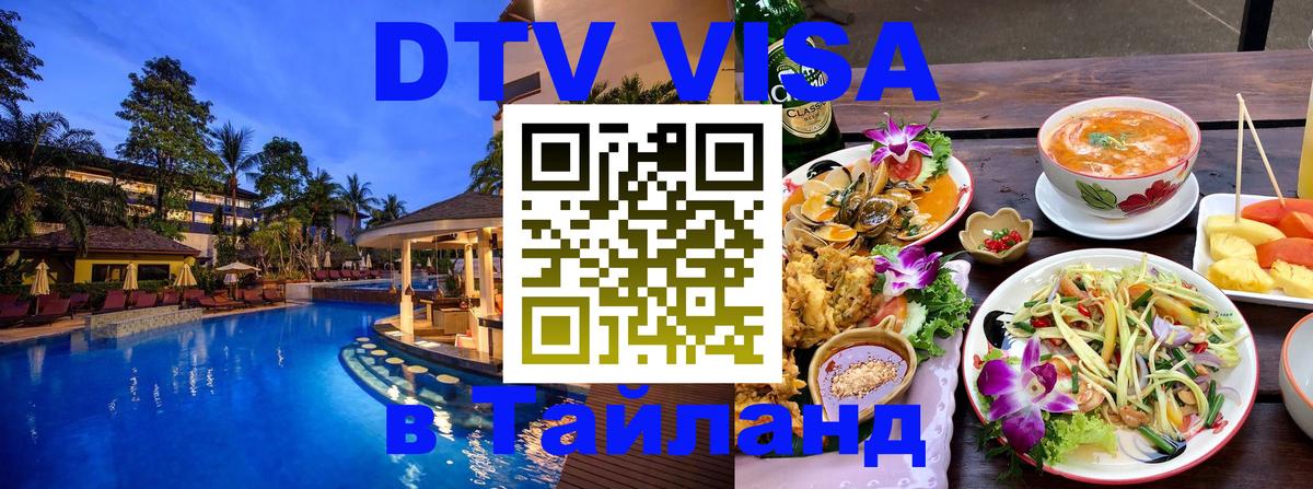 ДТВ VISA Тайланд для фрилансеров 